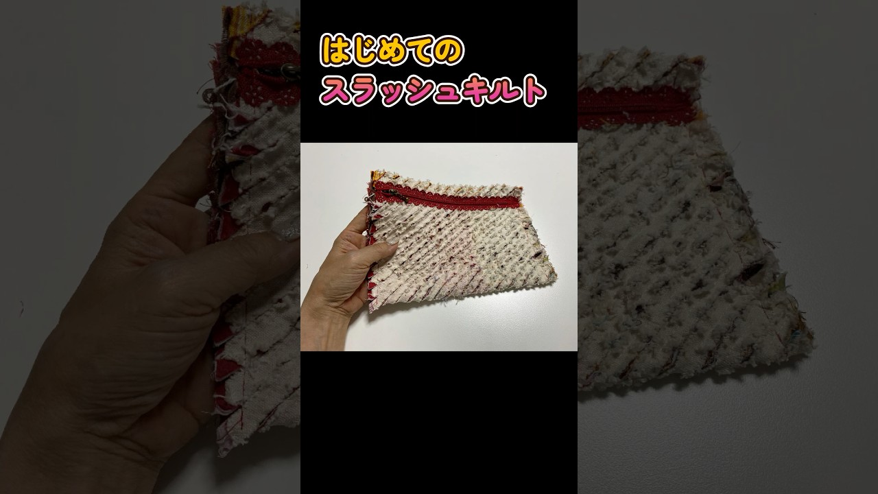 スラッシュキルトに挑戦 #shorts #ハンドメイド #ハギレ - YouTube