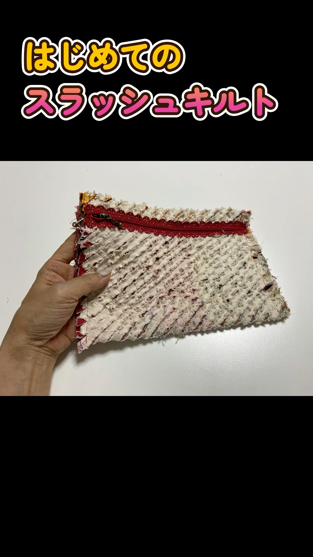 スラッシュキルトに挑戦 #shorts #ハンドメイド #ハギレ - YouTube