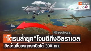 "โดรนล้ำยุค"โจมตีถึงอิสราเอล อิหร่านชี้บรรทุกระเบิดได้ 300 กก. | TNN ข่าวค่ำ | 23 ส.ค. 66