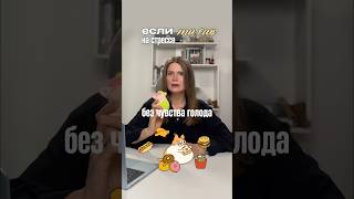 Пищевое поведение на стрессе - что делать 🧐 #адекватныйдиетолог #психология #маргодмитриева