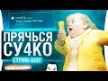 ШОУ ПРЯЧЬСЯ ДЕТКА #2 • Тiкай з городу, тобi #&+*!