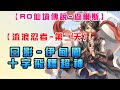 【RO仙境傳說-查爾斯】【流浪忍者-第二天】日影-伊甸園十字飛鏢超神