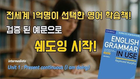 Grammar in Use Unit 1 | 현재진행형 (Present Continuous) 예문 따라 말하기 | 쉐도잉 타임