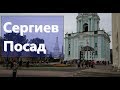 Сергиев Посад - Россия 2019