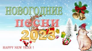 Лучшие Новогодние песни 💙 Новогодние песни 2023