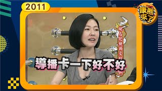 20110412康熙來了完整版 現在把鏡頭交給記者們