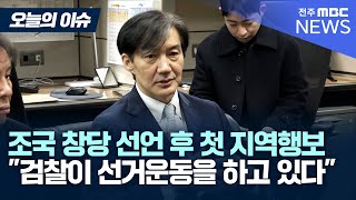 [기자간담회 풀영상] 조국 전 장관이 말하는 신당 그리고 총선