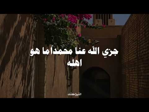 جزي الله عنا محمدا ما هو أهله الشيخ كشك