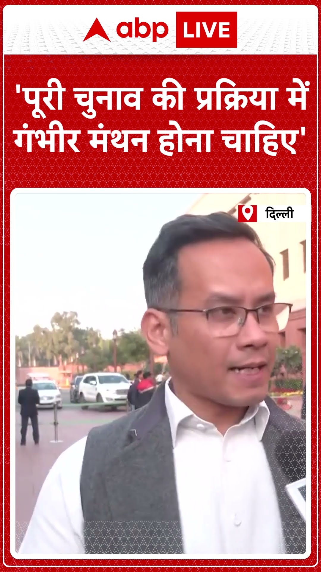 Delhi Election 2025: 'पूरी चुनाव की प्रक्रिया में गंभीर मंथन होना चाहिए'- Gaurav Gogoi | ABP Shorts