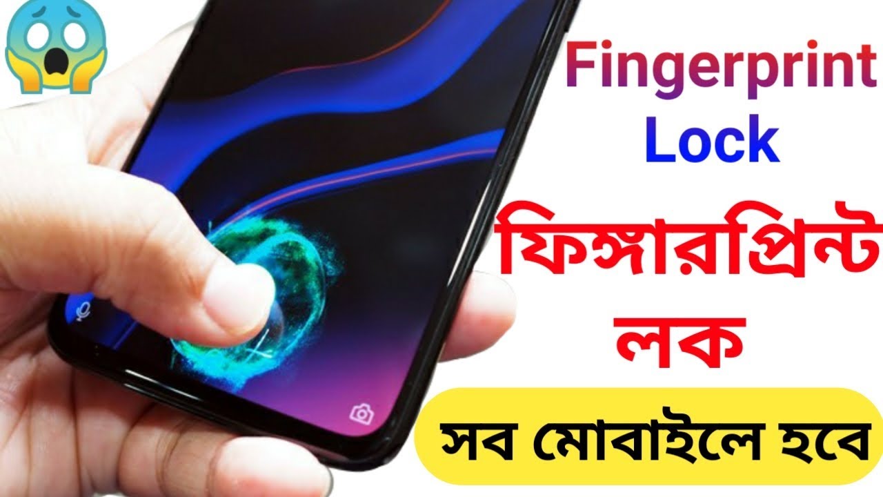 ফিঙ্গারপ্রিন্ট লক সব ফোনে হবে//Fingerprint lock all Android phone ...
