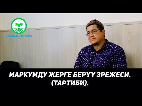 Video: Жер мурасы