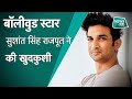 BREAKING: बॉलीवुड एक्टर Sushant Singh Rajput ने मुंबई में अपने घर में खुदकुशी की