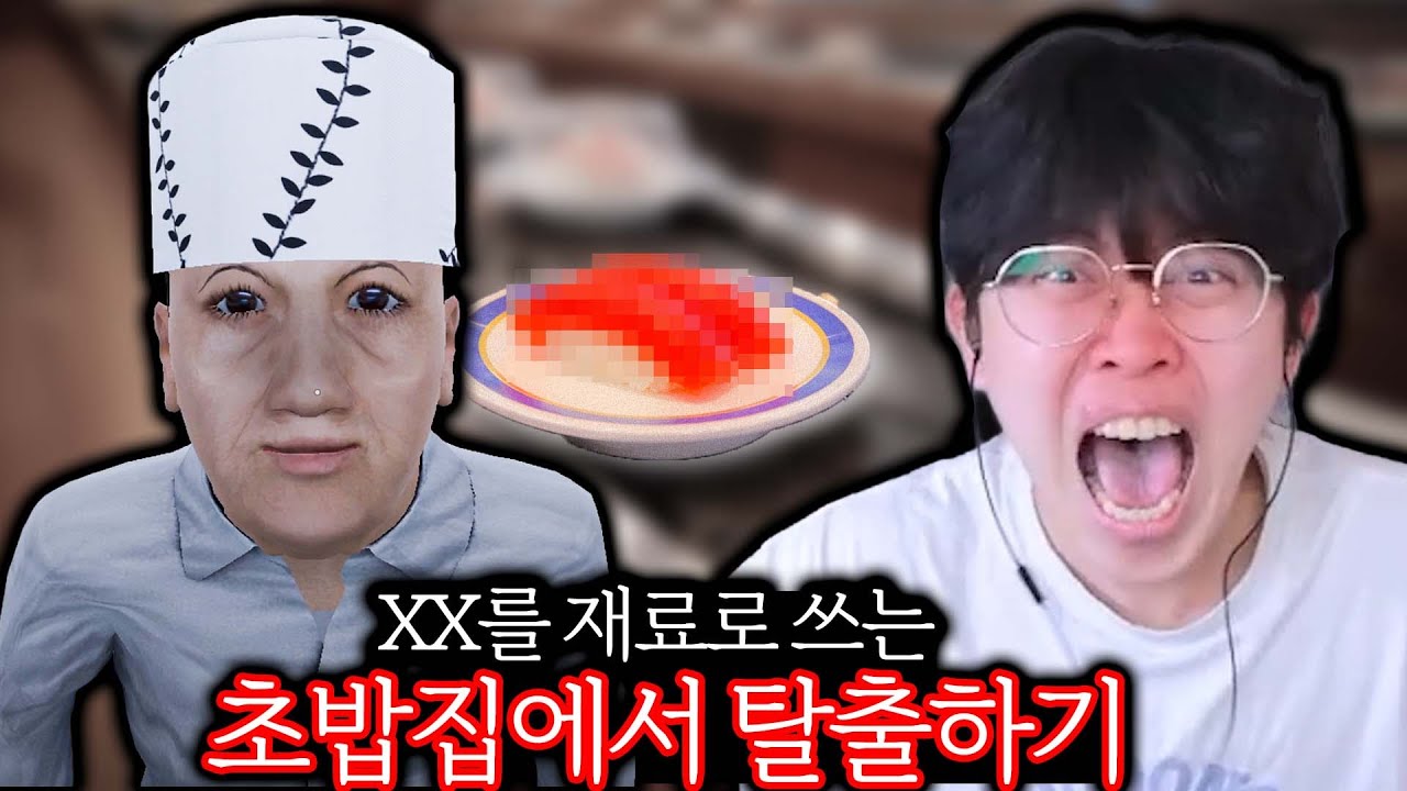 xx를 재료로 쓰는 초밥집에서 탈출하는 게임
