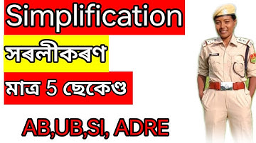 Simplification Short tricks #Bodmas rule #সৰলীকৰণ কেনেকৈ সহজে কৰিব #the learning3#viral