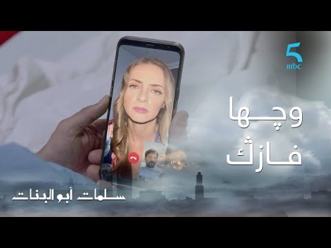 عيطاتلو و لقاتو ف   مسلسل سلمات أبو البنات ج1 حلقة الأخيرة