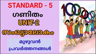 സംഖ്യാലോകം | STD 5 MATHS UNIT 2 | Edu Mate | Class 5 New Maths Textbook Net Worth