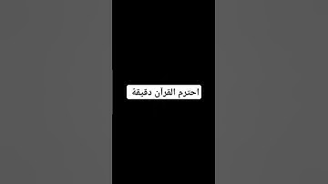 احترم القران الكريم #اكسبلور #المراه #دويتو #اعتني #الظروف #المراهقة #duet #الغلا #لايك # ١دقيقه فقط