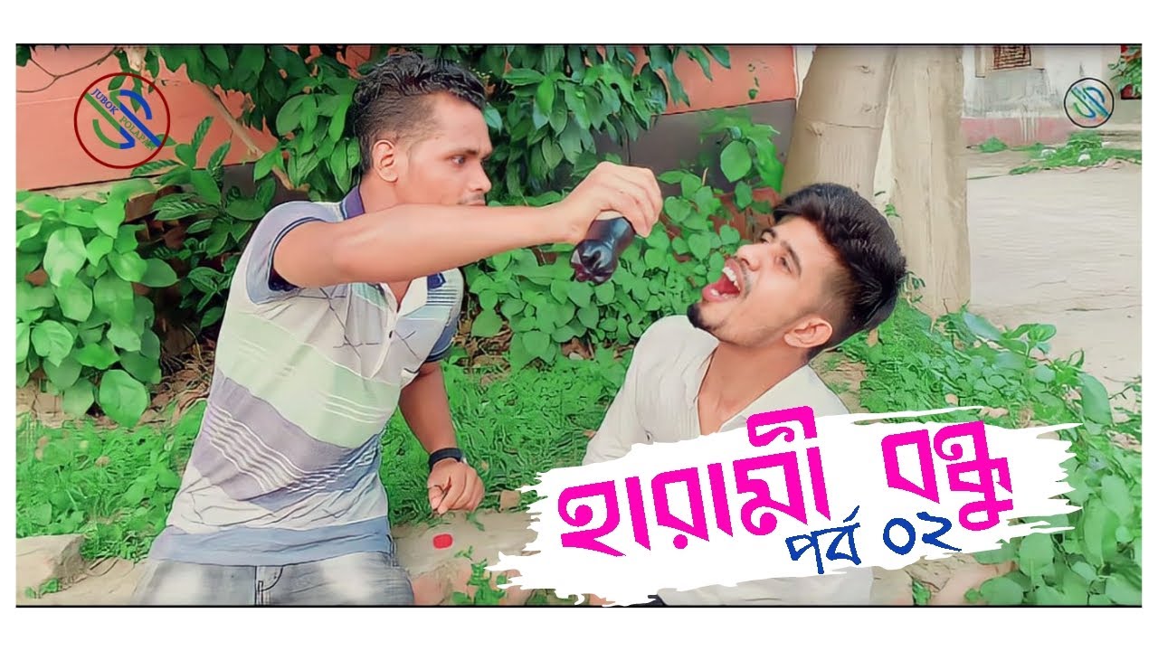 Harami Bondhu Part 02 । হারামী বন্ধু  দ্বিতীয় পর্ব। Bangla New Fanny Video 2023 @JubokPolapan