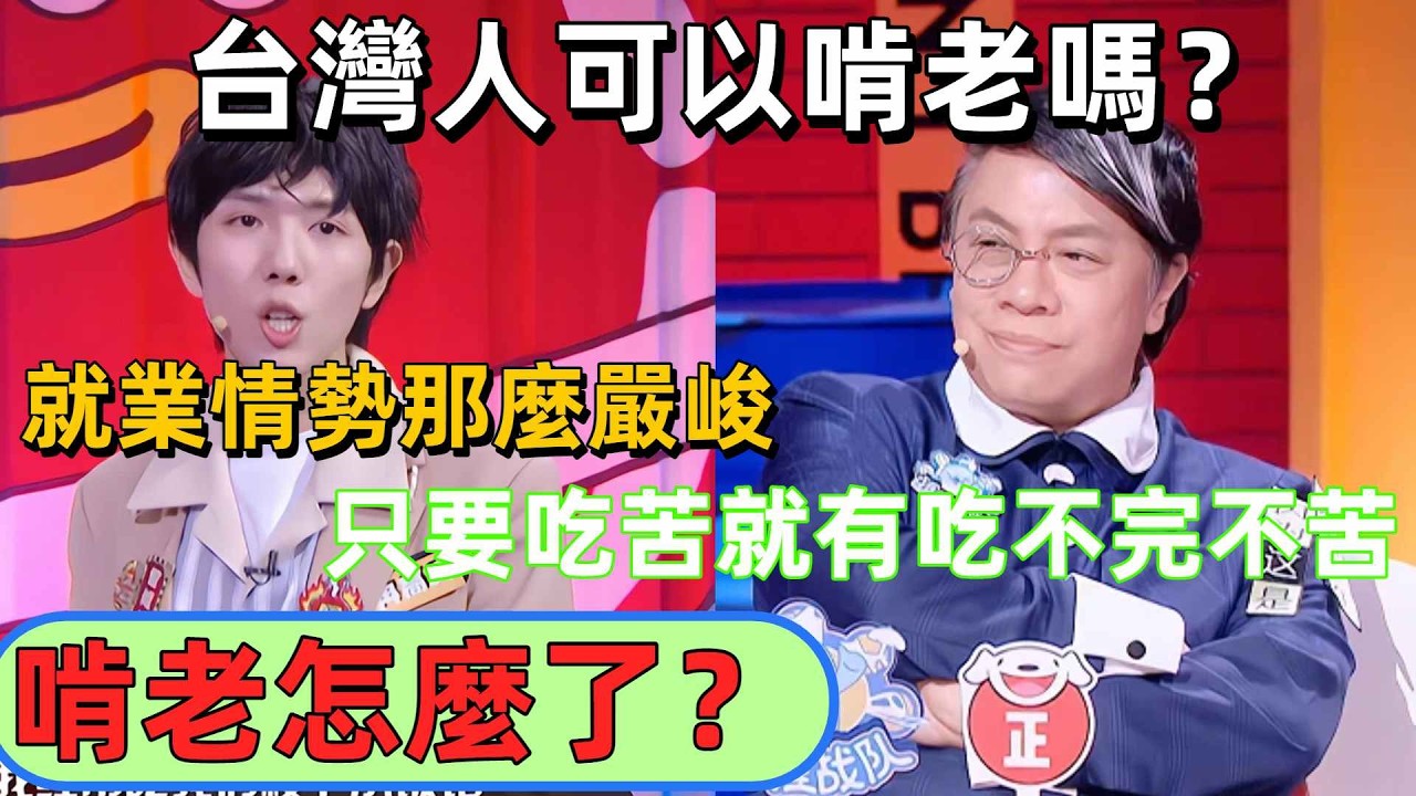 【奇葩說6】在台灣允許啃老嗎？現在大陸就業情勢那麼嚴峻，我啃啃老怎麼了？兩岸就業冰火兩重天，該怪自己不努力還是社會太殘酷？ # 奇葩說 就業 #現狀