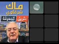 لايف ماك شرقاوي قضية الصحراء المغربيةماهي توقعاتكم حول قرار الأمم المتحدة غدا 