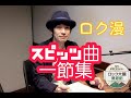 【ロック大陸漫遊記】スピッツ曲の一節集