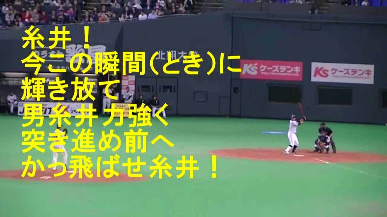 日ハム糸井選手 ファンファーレ付ｎｅｗ応援歌12 Youtube