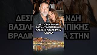 Δέσποινα Βανδή – Βασίλης Μπισμπίκης: Η ρομαντική βόλτα στην στην Καβάλα με ψητό καλαμπόκι στο χέρι
