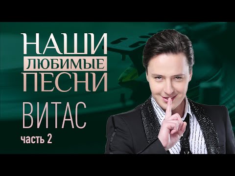 НАШИ ЛЮБИМЫЕ ПЕСНИ. ВИТАС. ЧАСТЬ 2