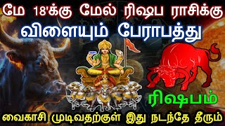 ரிஷபம்.. மே 18'க்கு மேல் ரிஷப ராசிக்கு! விளையும் பேராபத்து! வைகாசி முடிவதற்குள் இது நடந்தே தீரும்