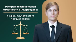 Раскрытие финансовой отчетности в Федресурсе: в каких случаях этого требует закон РФ?