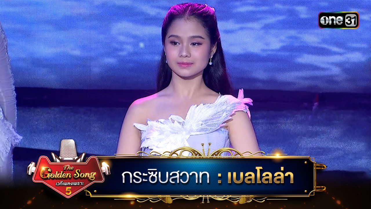 กระซิบสวาท : เบลโลล่า | The Golden Song เวทีเพลงเพราะ ซีซั่น 5 | one31