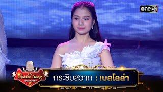 Download Lagu กระซิบสวาท : เบลโลล่า | The Golden Song เวทีเพลงเพราะ ซีซั่น 5 | one31 Download Lagu กระซิบสวาท : เบลโลล่า | The Golden Song เวทีเพลงเพราะ ซีซั่น 5 | one31