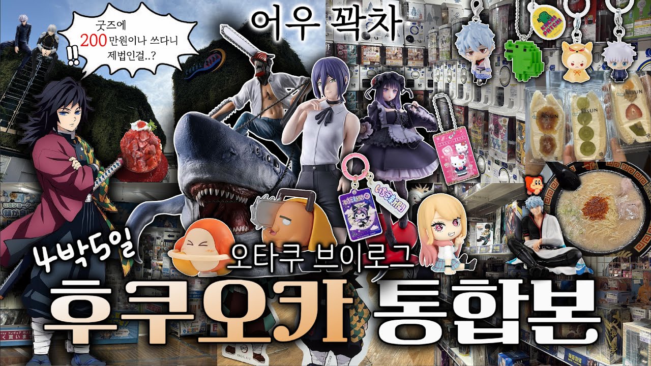 [오타쿠 브이로그] 후쿠오카에서 4박5일동안 200만원 쓰고 왔습니다 v(°∇^*)⌒☆ㅣ히로아카 • 주술회전 • 체인소맨 • 은혼ㅣ하카타 • 기타큐슈 • 이치방쿠지 • 캐널시티ㅣ