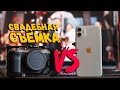 Свадьба на телефон, рельно ли? | iphone vs Sony A7c