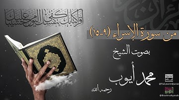 من سورة الإسراء (٩-١٥) | الشيخ محمد أيوب رحمه الله