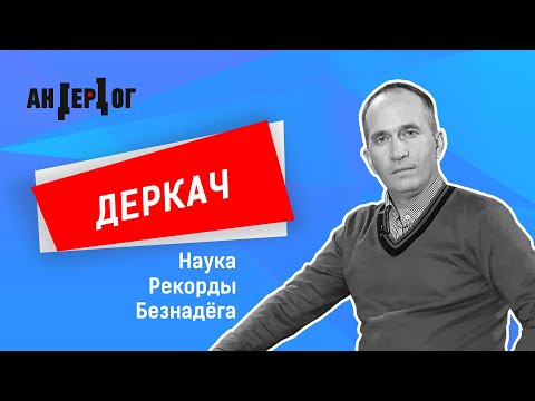 34 телеканал: «АНДЕРДОГ» Выпуск 7 / Алексей Деркач: Зачем бизнесу наука и кого кормят изобретения украинцев? 34 телеканал: «АНДЕРДОГ» Выпуск 7 / Алексей Деркач: Зачем бизнесу наука и кого кормят изобретения украинцев?