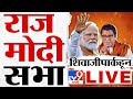 Pm modi raj thackeray shivaji park live  mahayuti sabha live      tv9 marathi live