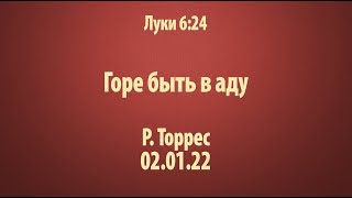 Горе быть в аду. Луки 6:24