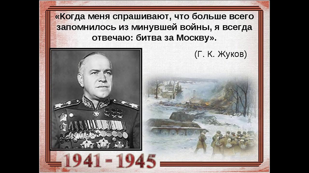 Рабочий лист битва за москву. Битва за Москву (1941-1942 годы). Г К Жуков Московская битва. Маршал Жуков битва за Москву.