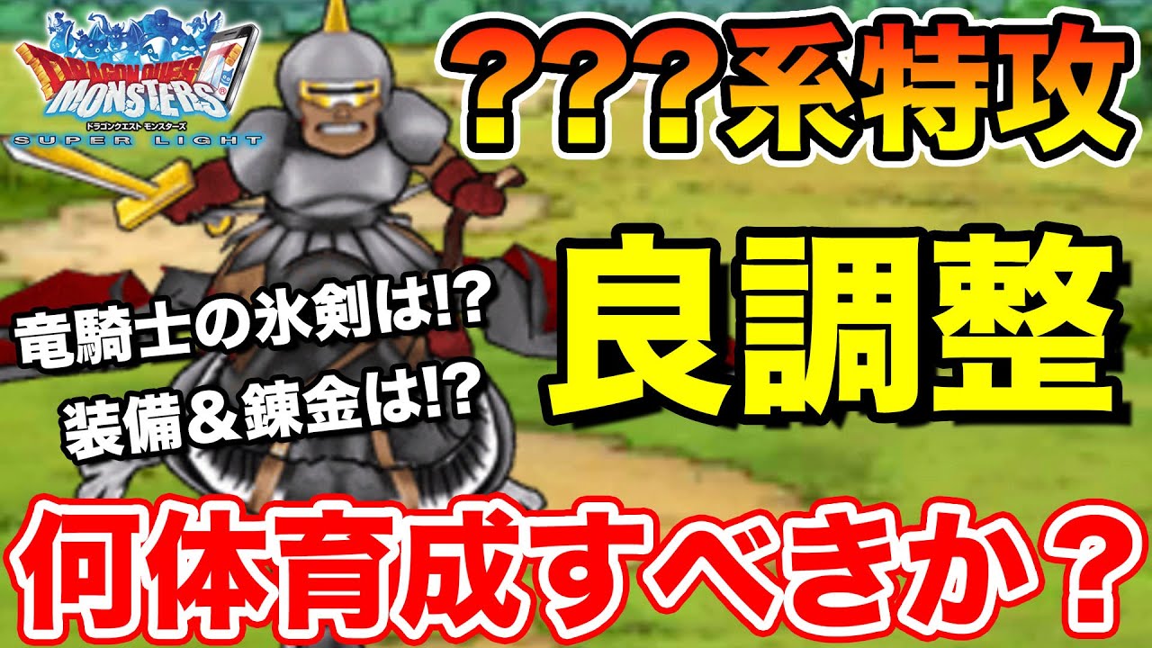 Dqmsl デビルドラグナーが大化け 今後に向けて何体育成しておくべき 冒険の書1275 Youtube