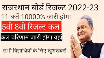 आज आयेंगा रिजल्ट rbse class 5th result 2022 | rbse 8th result 2022 | rbse 5th result kab aayega