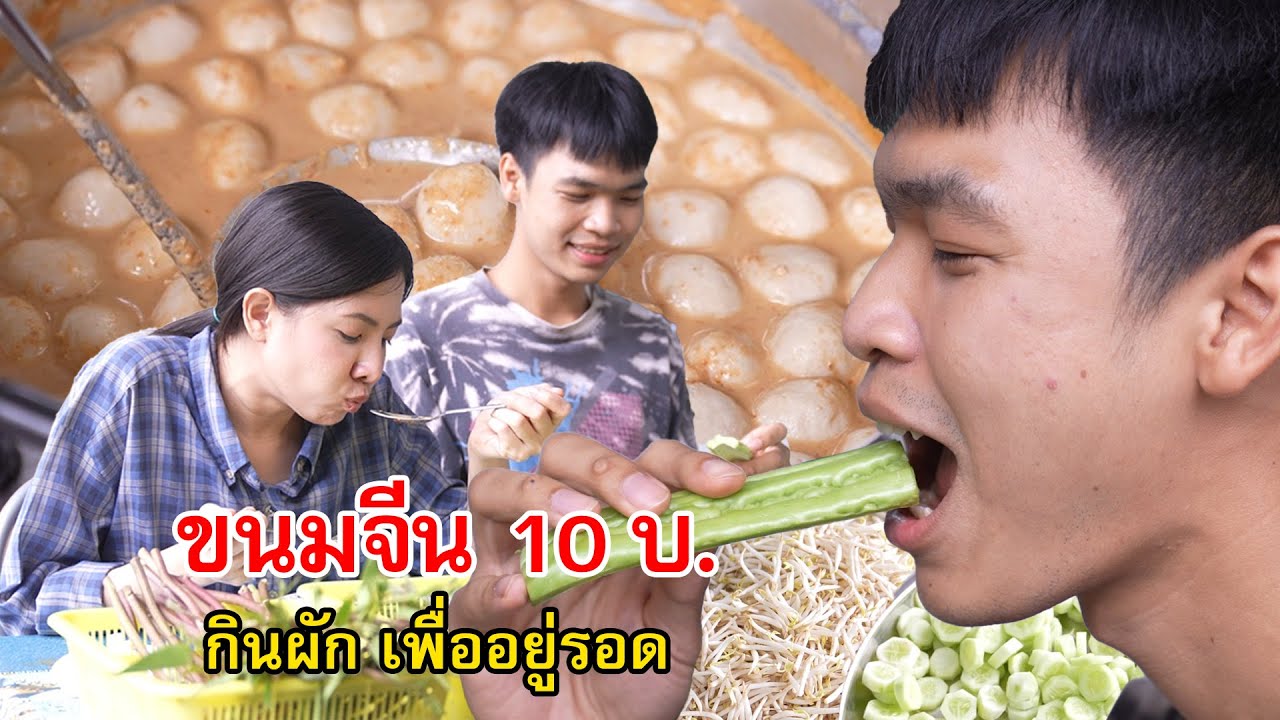 ขนมจีน 10 บาท กินผักเพื่อความอยู่รอด | Lovely Family TV