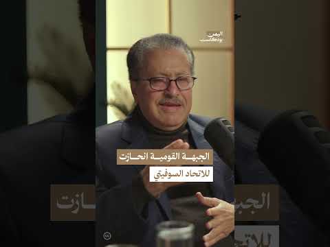 لماذا انحازت الجبهة القومية في جنوب اليمن إلى الاتحاد السوفيتي بدلا من الصين؟ | اليمن، بودكاست