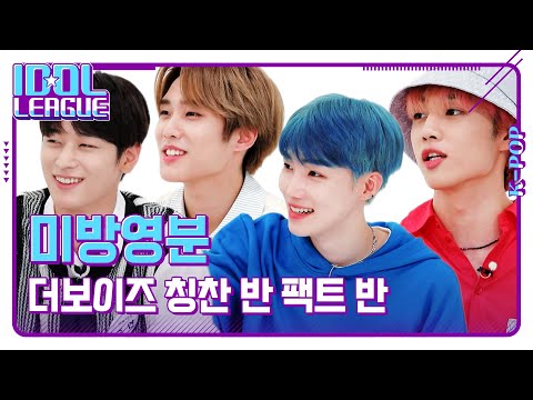 더보이즈는 문제를 풀 때 칭찬과 팩트를 다 날려｜아이돌리그 미방영분