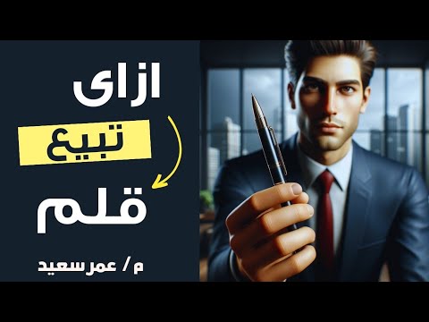 فيديو: ما هو القلم ل؟