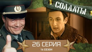 Сериал СОЛДАТЫ. 14 Сезон. 26 Серия. (Нечистая сила в каптерке)