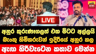  අනර බක හමකරවන ඉදරය කරප ඇග හරවටන කතව Jvp Live Npp Live