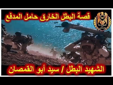 حقيقة البطل الخارق حامل المدفع سبحان الله Yom Kippur War Egyptian Miracle  حقيقة البطل الخارق حامل المدفع سبحان الله Yom Kippur War Egyptian Miracle