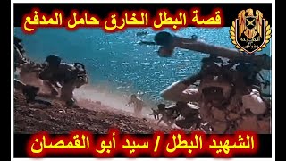 حقيقة / البطل الخارق حامل المدفع  - سبحان الله -  Yom Kippur war - Egyptian miracle