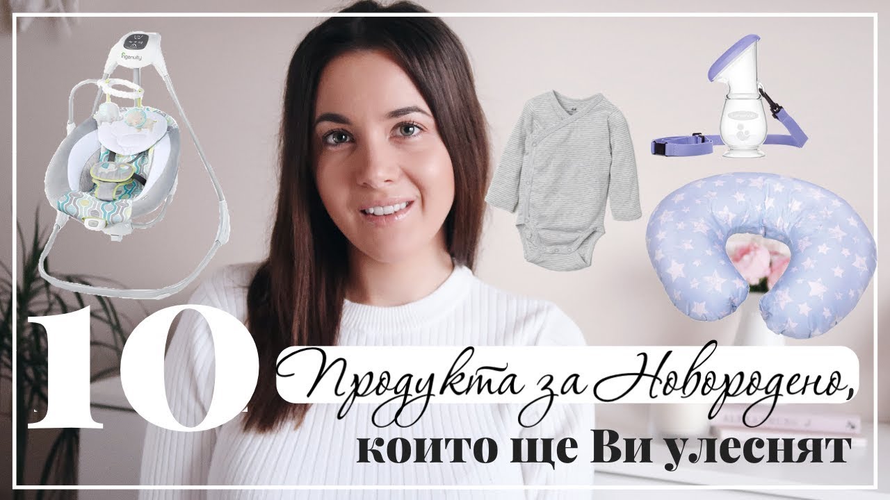 10 Необходимости за Новородено, които ще направят живота ви по-лесен!
